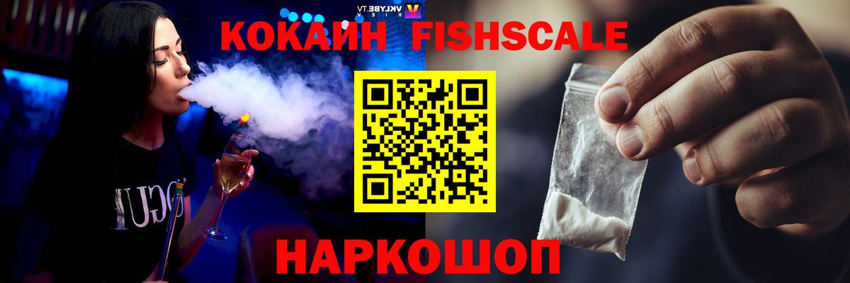 Кокаин Fish Scale  Cocaine Fish Scale  Вход с VPN  как найти наркотики  Богородск  COCAIN 