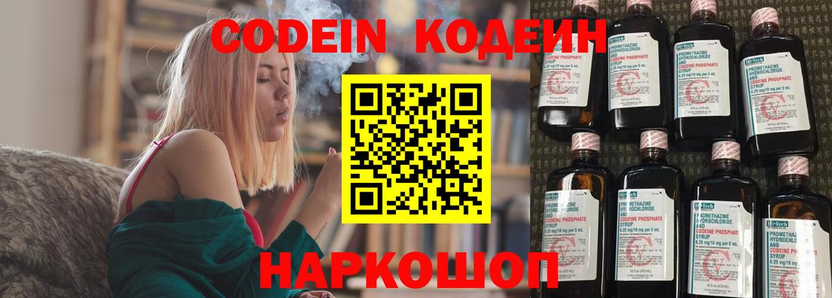 Кодеин Purple Drank Богородск