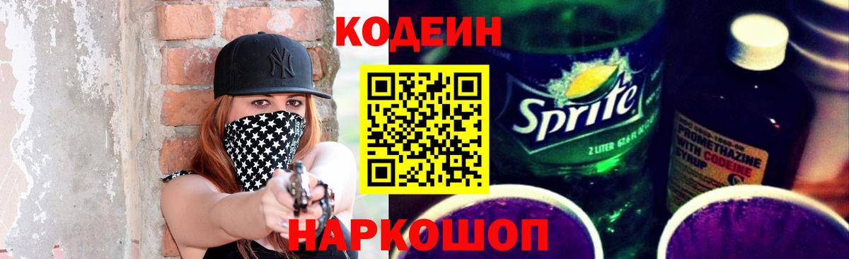Кодеиновый сироп Lean напиток Lean (лин)  Вход с VPN  Богородск  Кодеин Purple Drank 